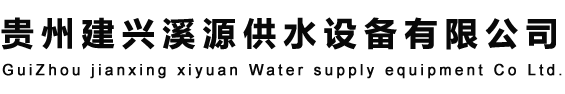 贵州建兴溪源供水设备有限公司